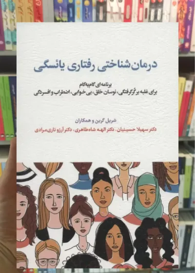 درمان شناختی رفتاری یائسگی اسبار
