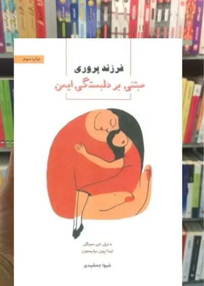 فرزندپروری مبتنی بر دلبستگی ایمن اسبار