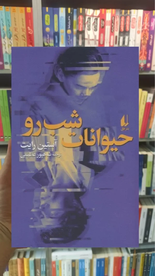 حیوانات شب رو افق