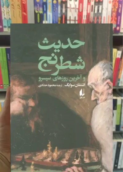 حدیث شطرنج و آخرین روزهای سیسرو افق