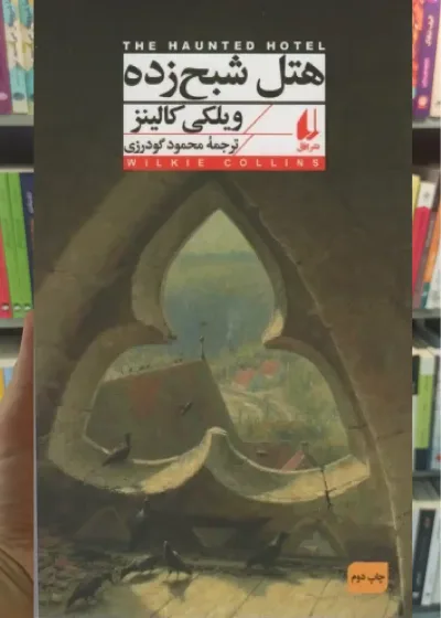 هتل شبح زده افق