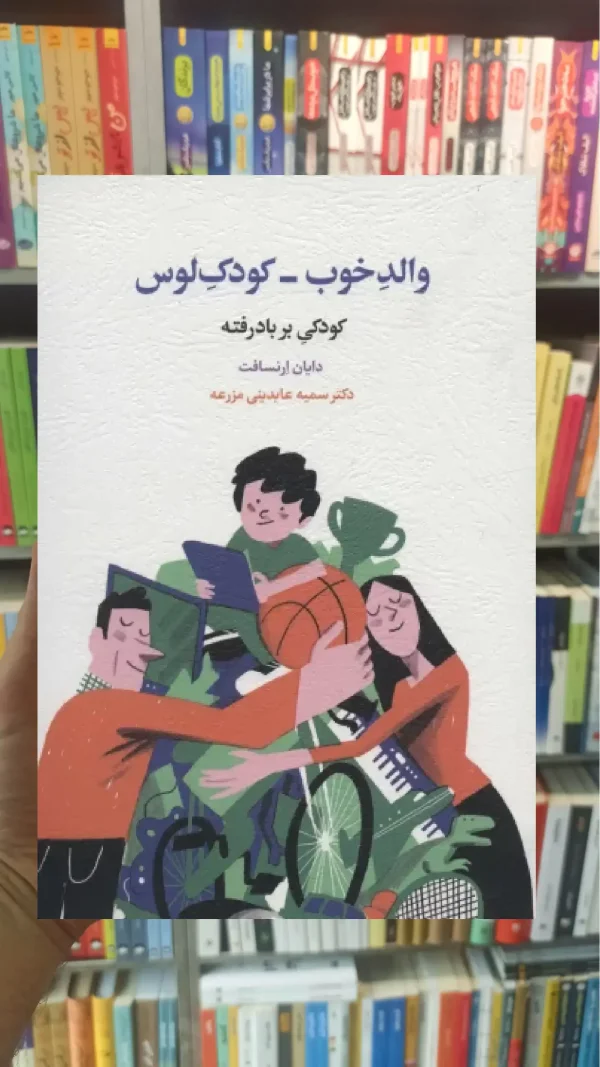 والد خوب کودک لوس اسبار
