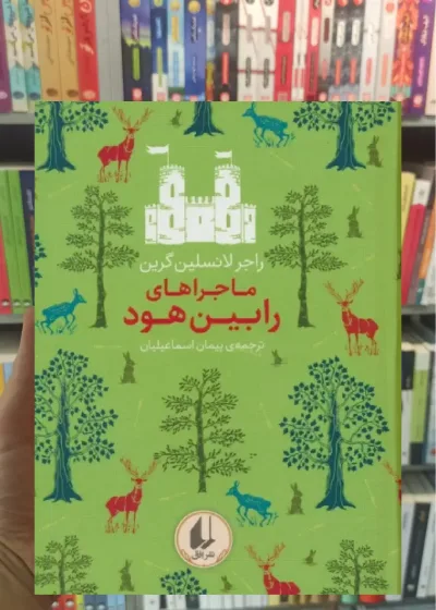 ماجراهای رابین هود افق