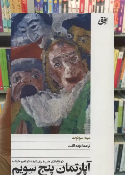 آپارتمان پنج سویم افق