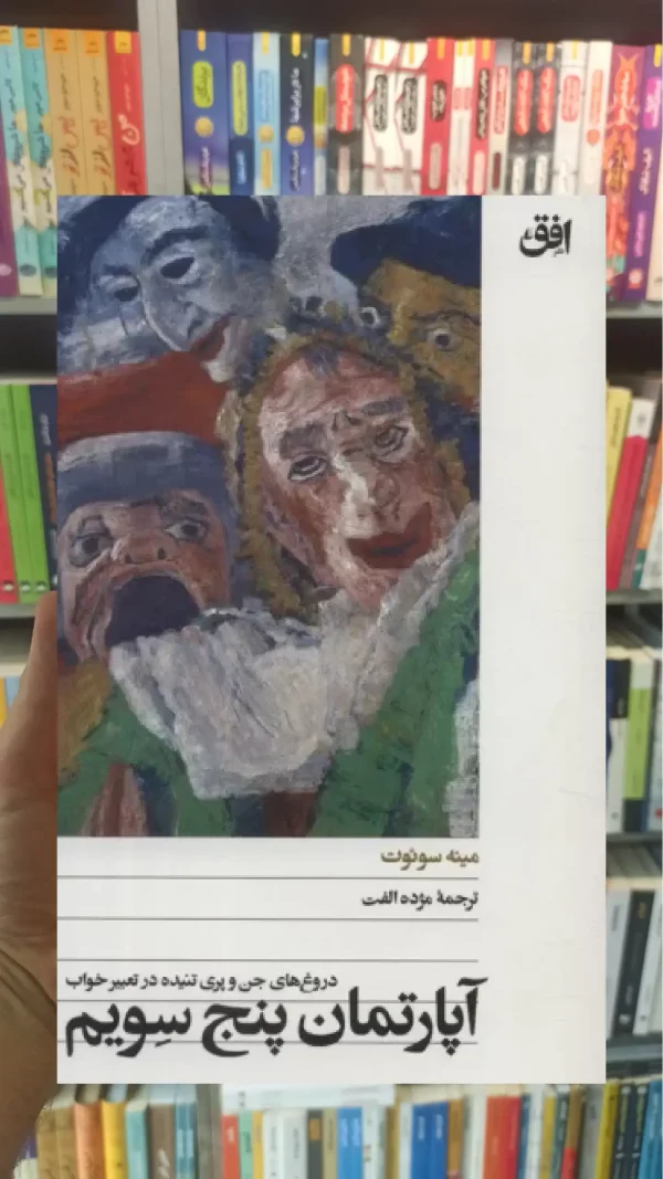 آپارتمان پنج سویم افق