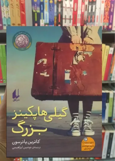 گیلی هاپکینز بزرگ افق