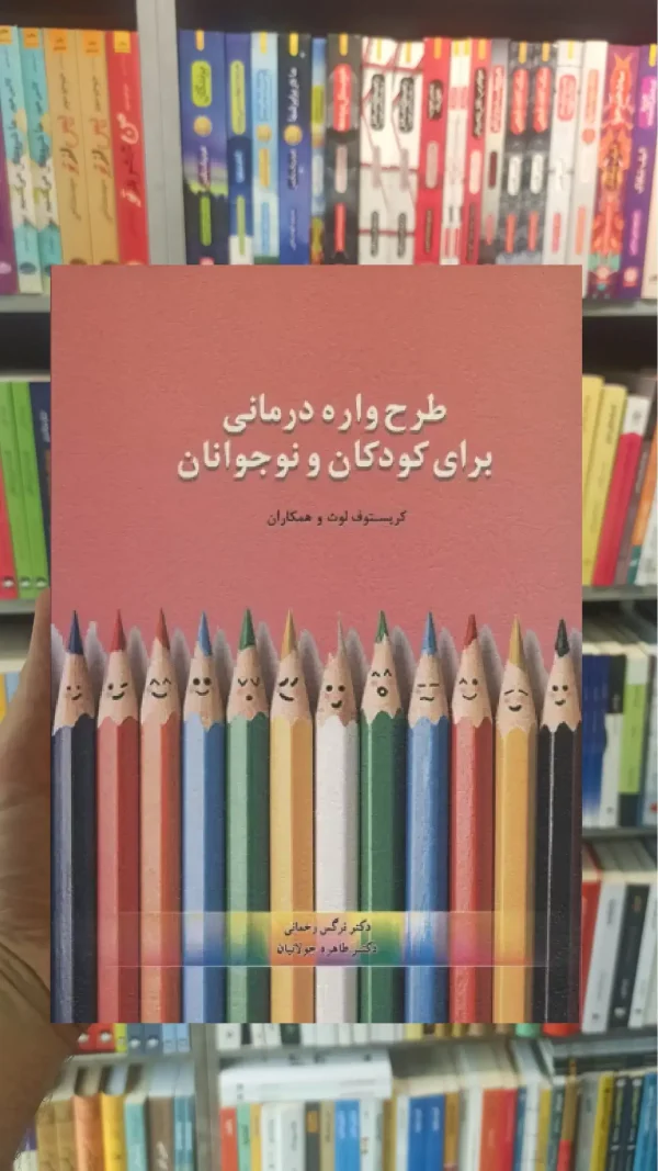 طرحواره درمانی برای کودکان و نوجوانان اسبار
