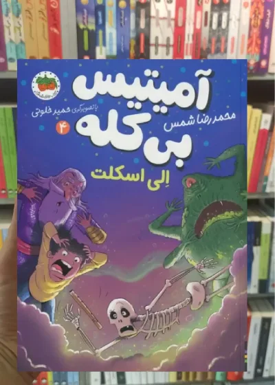 آمیتیس بی کله 4 افق