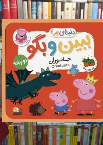 ببین و بگو جانوران افق