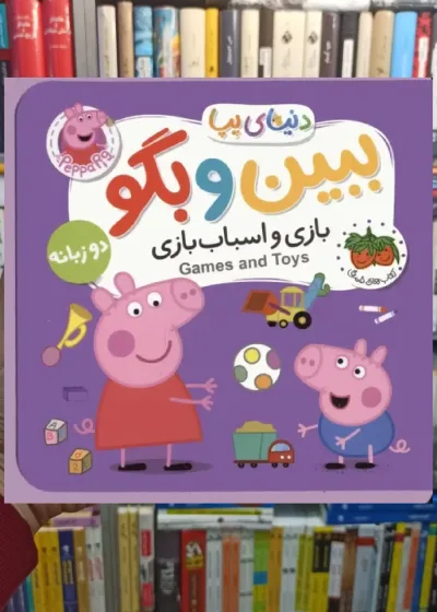 ببین و بگو بازی و اسباب بازی 2زبانه افق