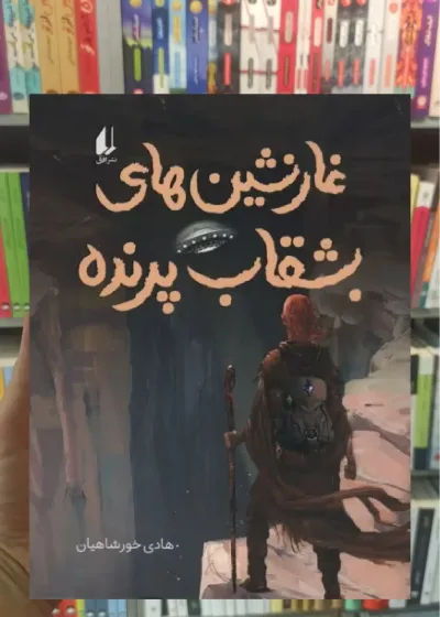 غارنشین های بشقاب پرنده افق