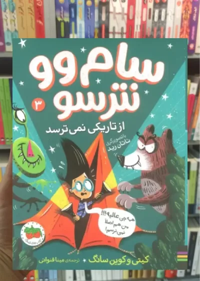 سام وو نترسو از تاریکی نمی ترسد 3 افق