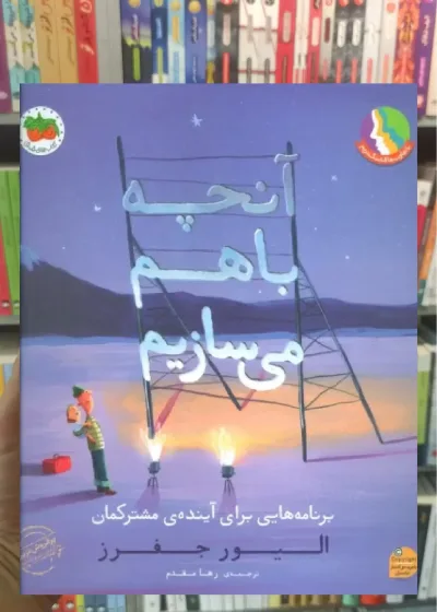 آنچه با هم می سازیم افق
