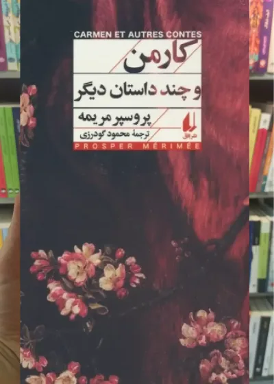 کارمن و چند داستان دیگر افق