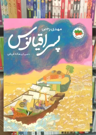 پسر اقیانوس گلاسه افق
