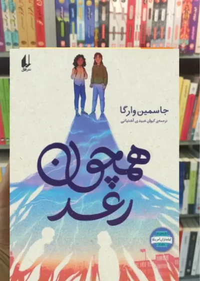 همچون رعد افق