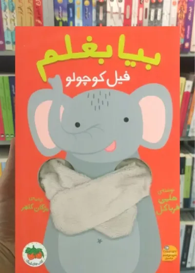 بیا بغلم فیل کوچولو افق