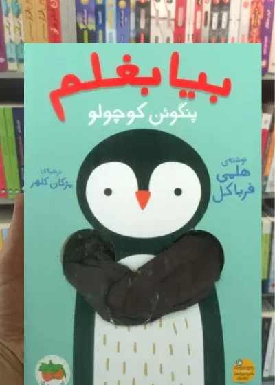 بیا بغلم پنگوئن کوچولو افق