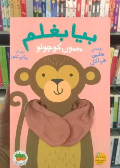 بیا بغلم میمون کوچولو افق