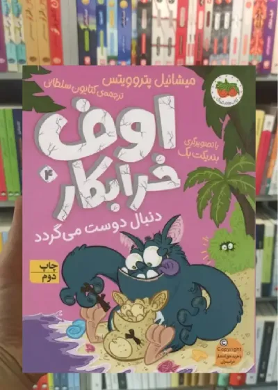 اوف خرابکار دنبال دوست می گردد افق