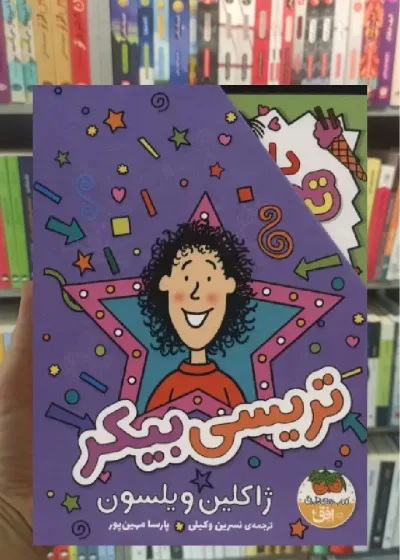 مجموعه تریسی بیکر 3 جلدی با قاب افق