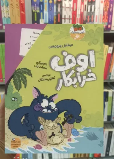 مجموعه اوف خرابکار 4جلدی با قاب افق
