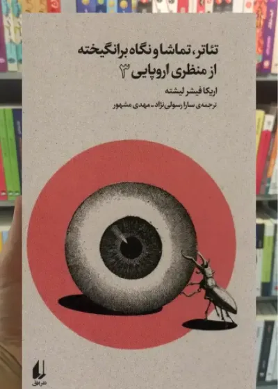 تئاتر ، تماشا و نگاه برانگیخته از منظری اروپایی 3 افق