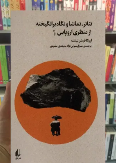تئاتر ، تماشا و نگاه برانگیخته از منظری اروپایی 1 افق