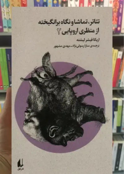 تئاتر ، تماشا و نگاه برانگیخته از منظری اروپایی 2 افق