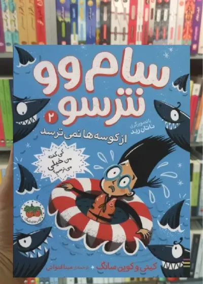 سام وو نترسو از کوسه ها نمی ترسد 2 افق