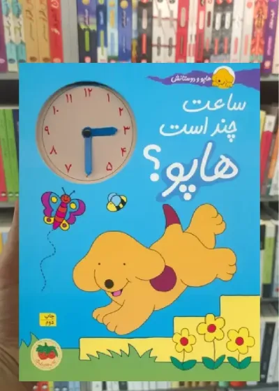 ساعت چند است هاپو افق