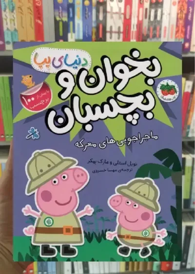 بخوان و بچسبان : ماجراجویی های معرکه افق