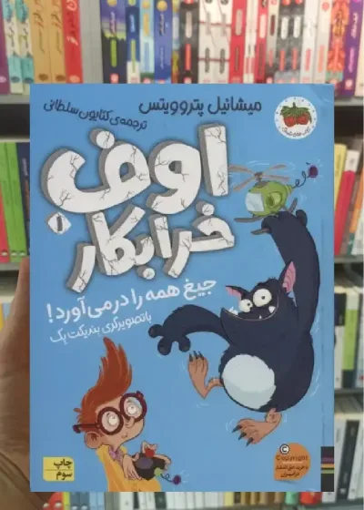 اوف خرابکار جیغ همه را در می آورد افق