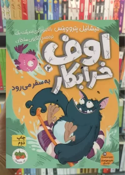 اوف خرابکار به سفر می رود افق