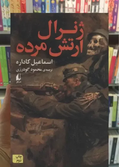 ژنرال ارتش مرده افق