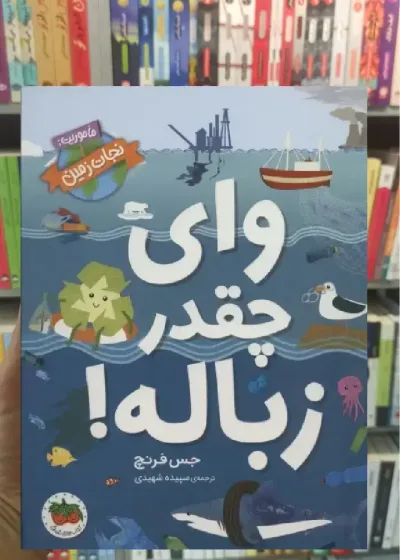 وای چقدر زباله افق