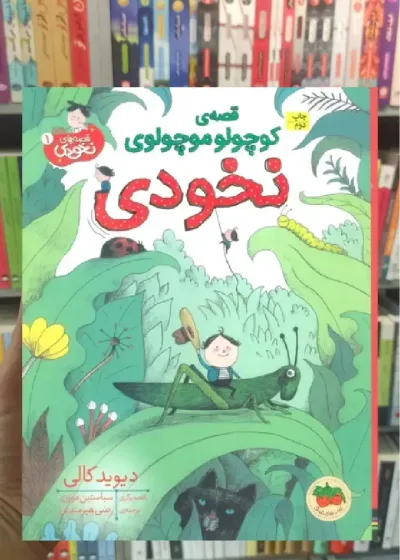 قصه ی کوچولو موچولوی نخودی گلاسه افق