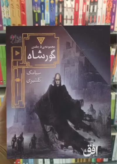 مجموعه ی گورشاه 5جلدی با قاب افق