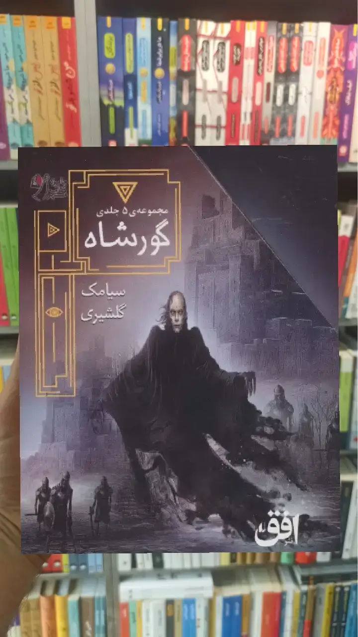 مجموعه ی گورشاه 5جلدی با قاب افق