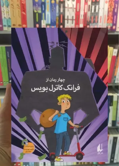 مجموعه ی فرانک کاترل بویس 4جلدی با قاب افق