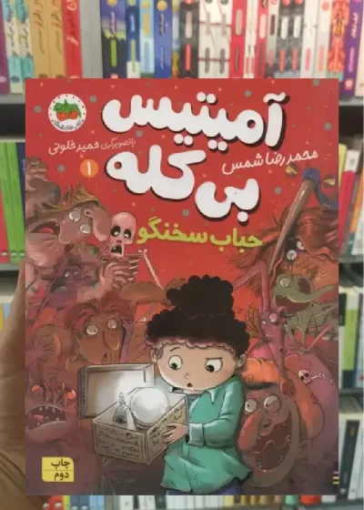 آمیتیس بی کله 1 افق