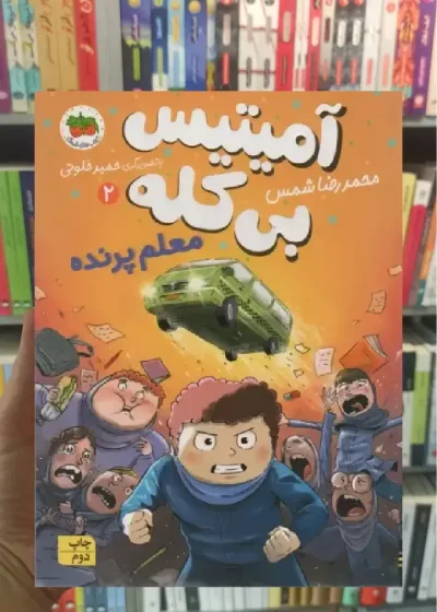 آمیتیس بی کله 2 افق