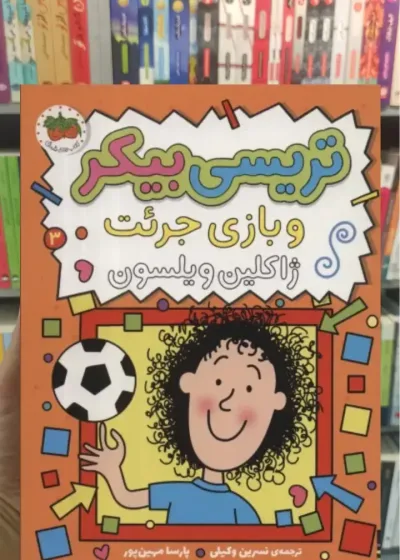 تریسی بیکر و بازی جرئت 3 افق