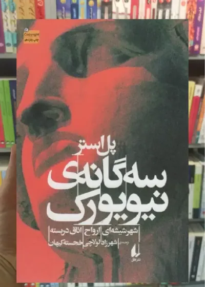 سه گانه ی نیویورک افق