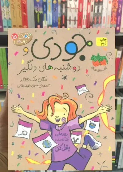 جودی دمدمی 15 : جودی و دوشنبه های دلگیر افق