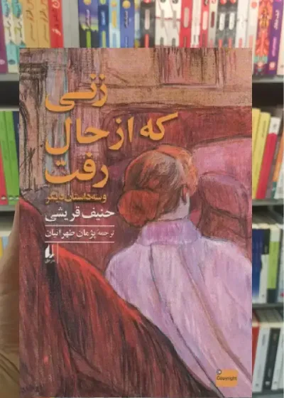 زنی که از حال رفت و سه داستان دیگر افق