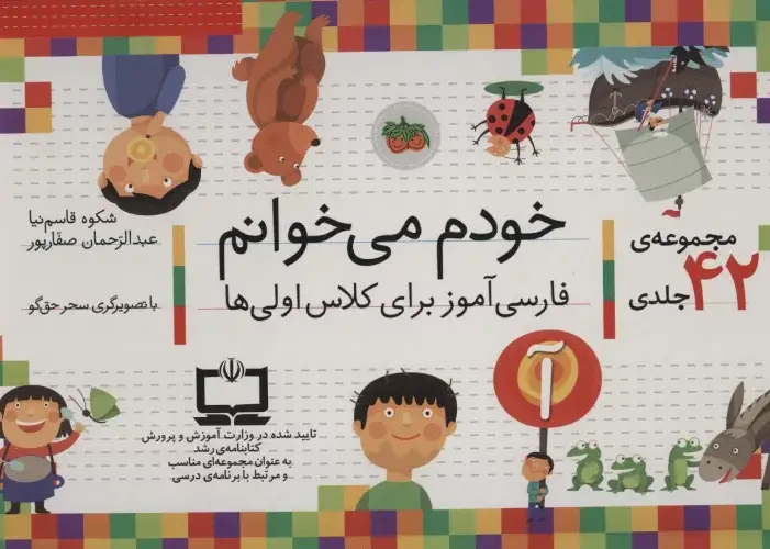 مجموعه ی 42 جلدی خودم می خوانم (فارسی آموز برای کلاس اولی ها) افق
