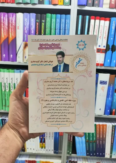 ماهنامه فرهنگی و ادبی سخن جلد دوم