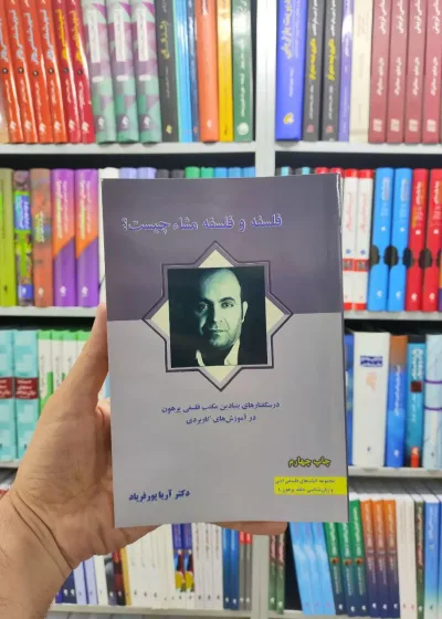 فلسفه و فلسفه مشاء چیست