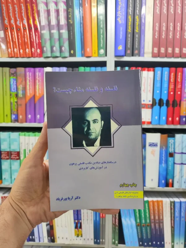فلسفه و فلسفه مشاء چیست